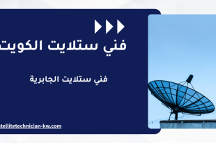 فني ستلايت الجابرية