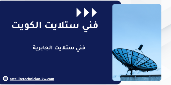فني ستلايت الجابرية
