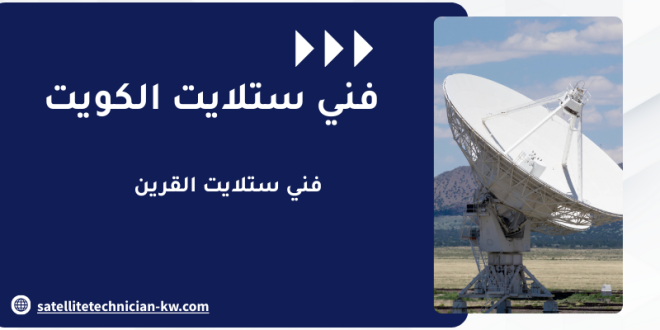 فني ستلايت القرين