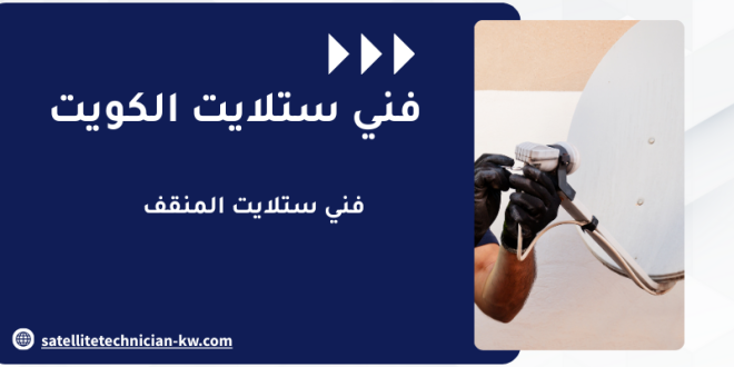 فني ستلايت المنقف