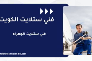 فني ستلايت الجهراء