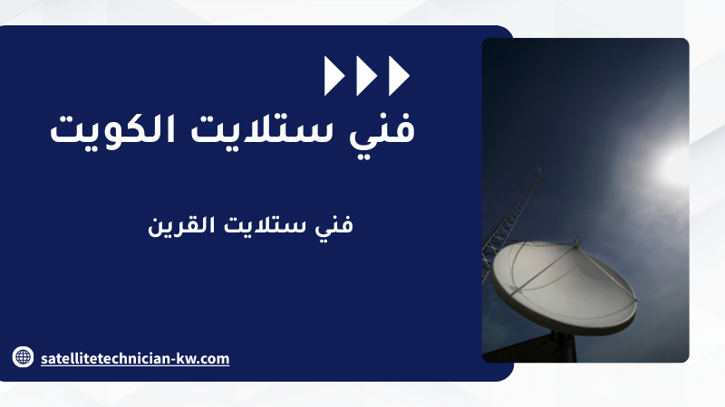 فني ستلايت القرين