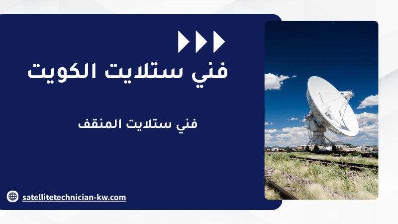 فني ستلايت المنقف