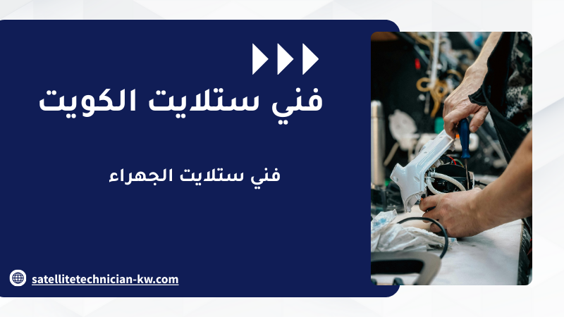 فني ستلايت الجهراء