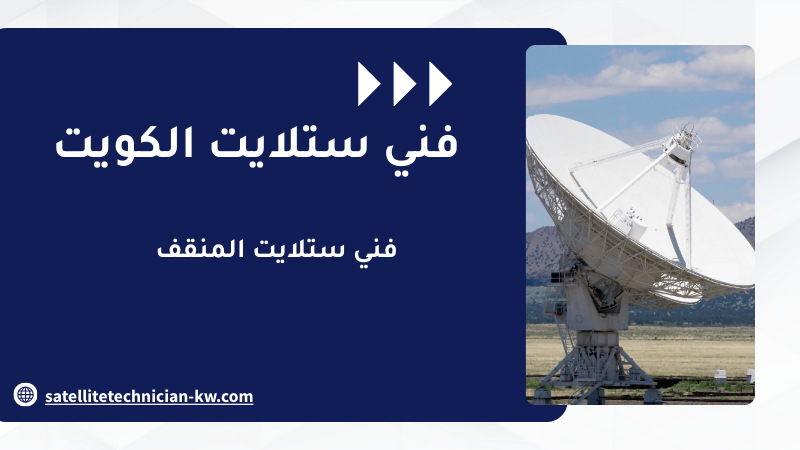 فني ستلايت المنقف