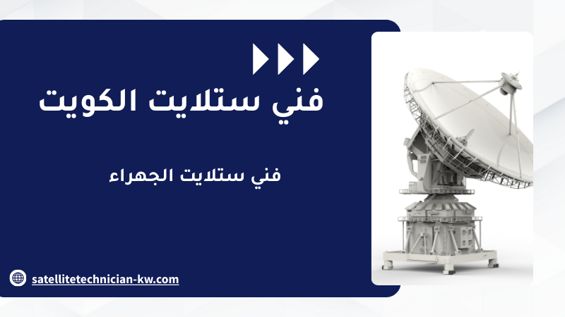 فني ستلايت الجهراء