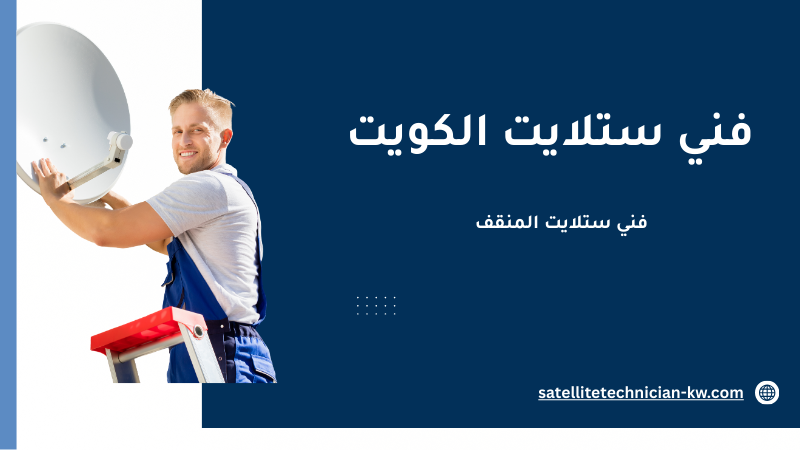 فني ستلايت المنقف