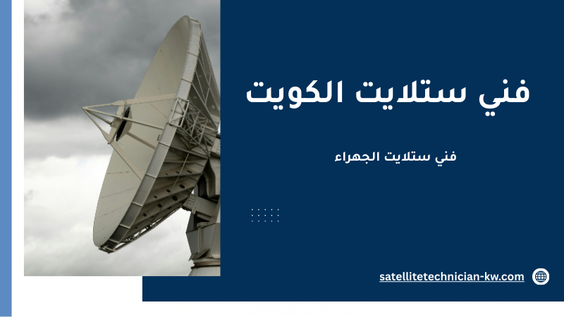 فني ستلايت الجهراء