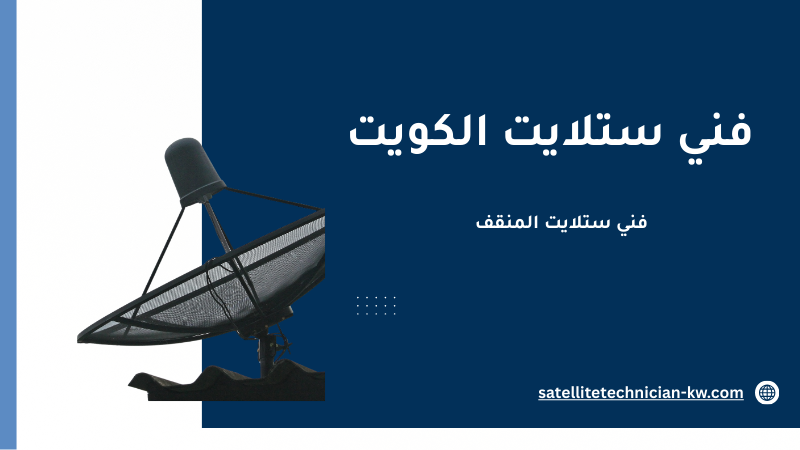 فني ستلايت المنقف