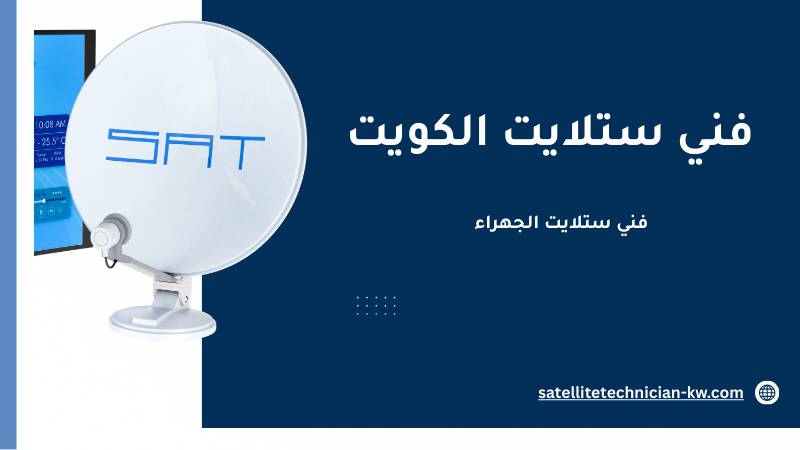 فني ستلايت الجهراء